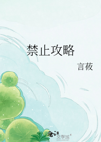 禁止攻略