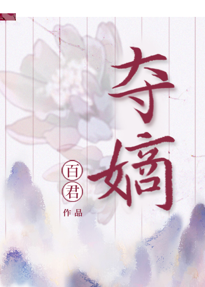 炮火连天去夺嫡（女尊）