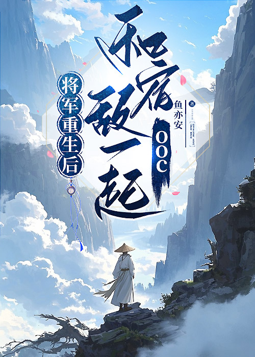 将军重生后和宿敌一起ooc