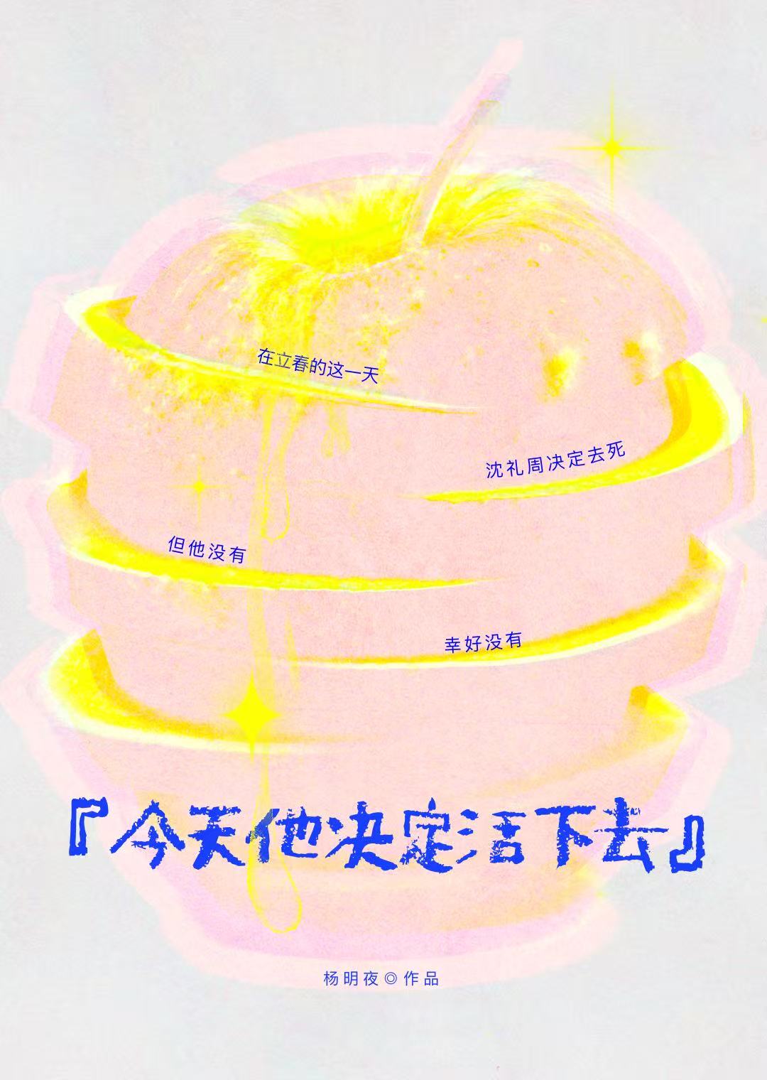 今天他决定活下去