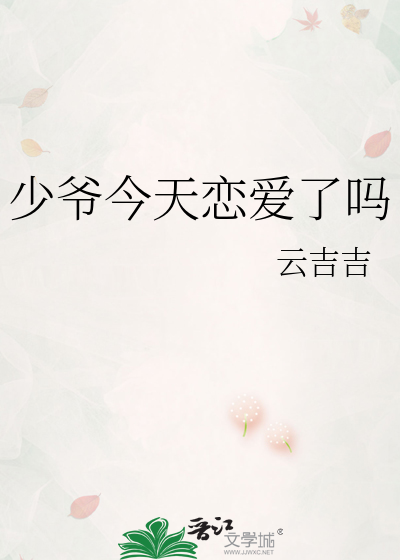 少爷今天恋爱了吗