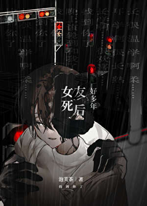 女友死后好多年