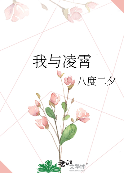 我与凌霄