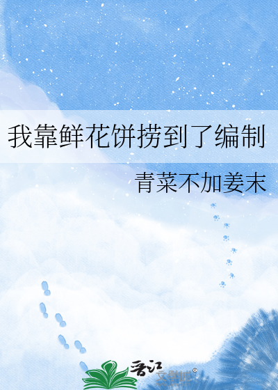 我靠鲜花饼捞到了编制