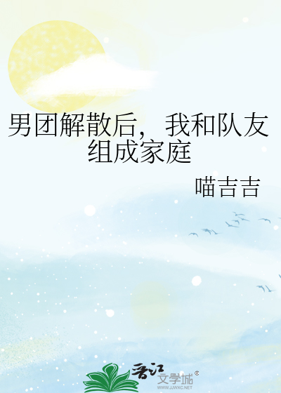 男团解散后，我和队友组成家庭
