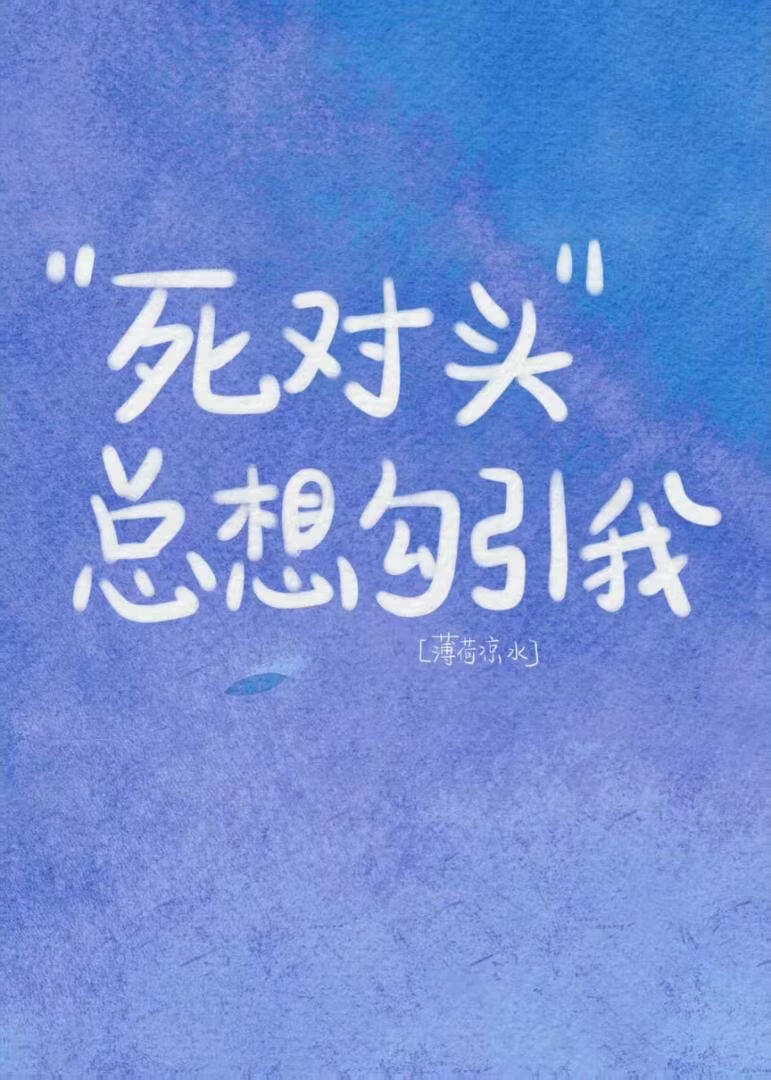 死对头总想勾引我[电竞]