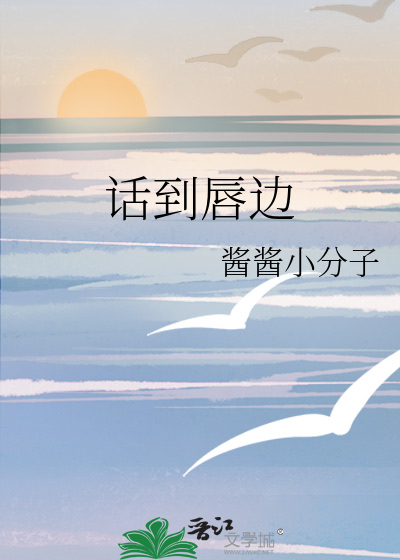 话到唇边又咽回