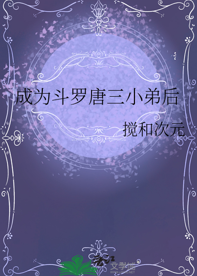 主角成为唐三弟弟的小说