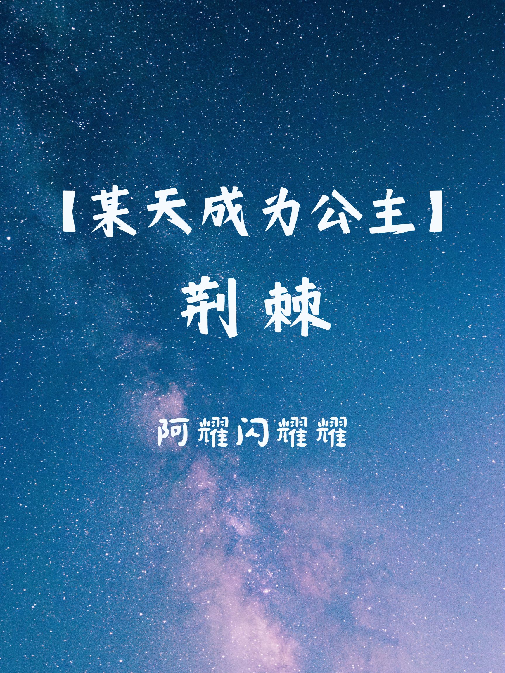 某天成为公主原文