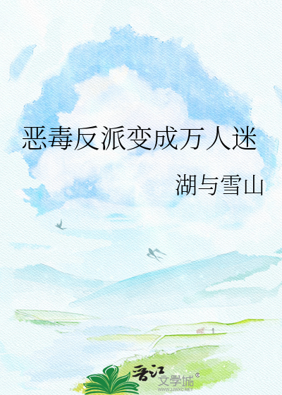 恶毒反派变成万人迷
