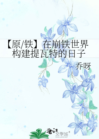 【原/铁】在崩铁世界构建提瓦特的日子