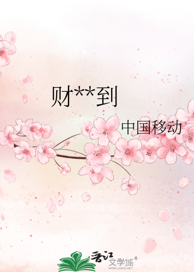 财迷嫁到
