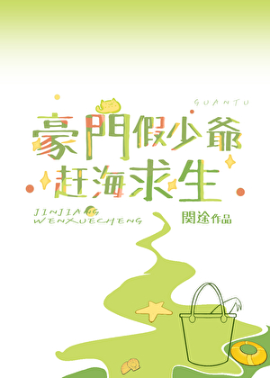 豪门假少爷赶海求生