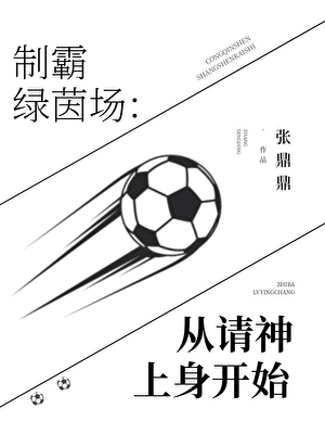 制霸绿茵场，从请神上身开始