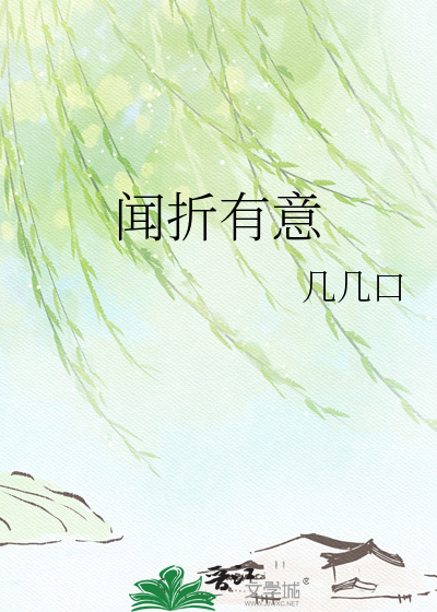 闻折有意