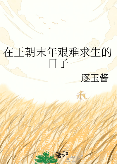 在王朝末年艰难求生的日子