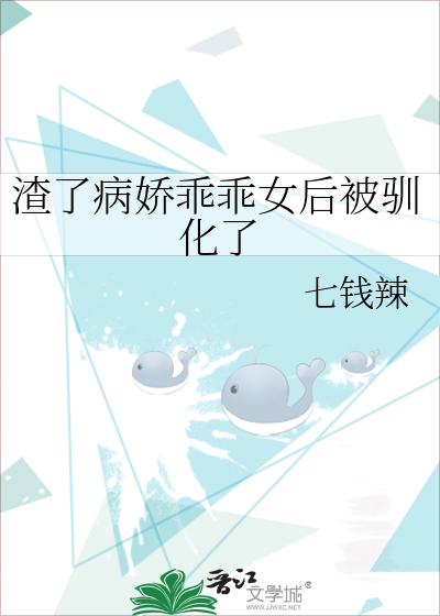 渣了病娇乖乖女后被驯化了