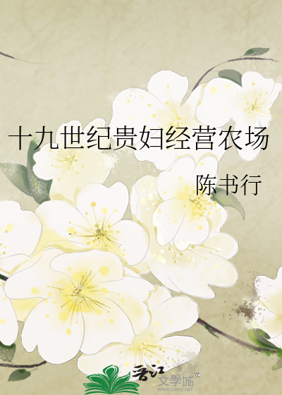 十九世纪贵妇经营农场