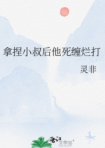 拿捏小叔后他死缠烂打