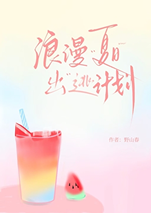 浪漫夏日出逃计划