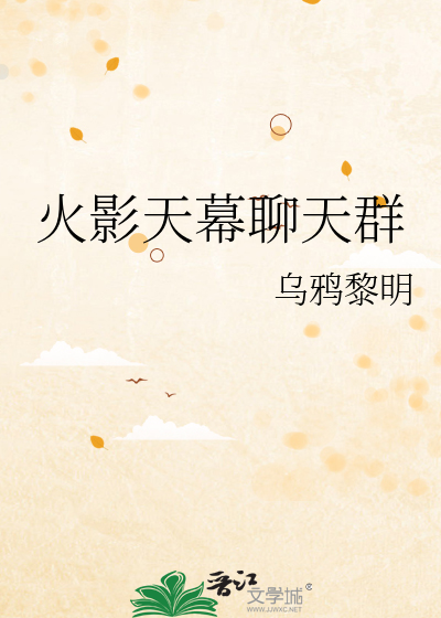 火影天幕聊天群