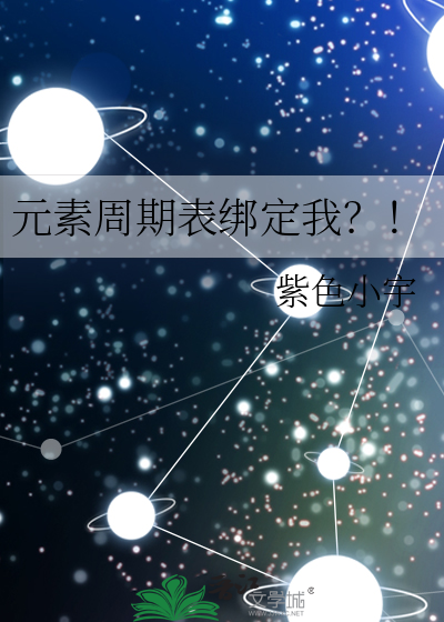 元素周期表绑定我？！