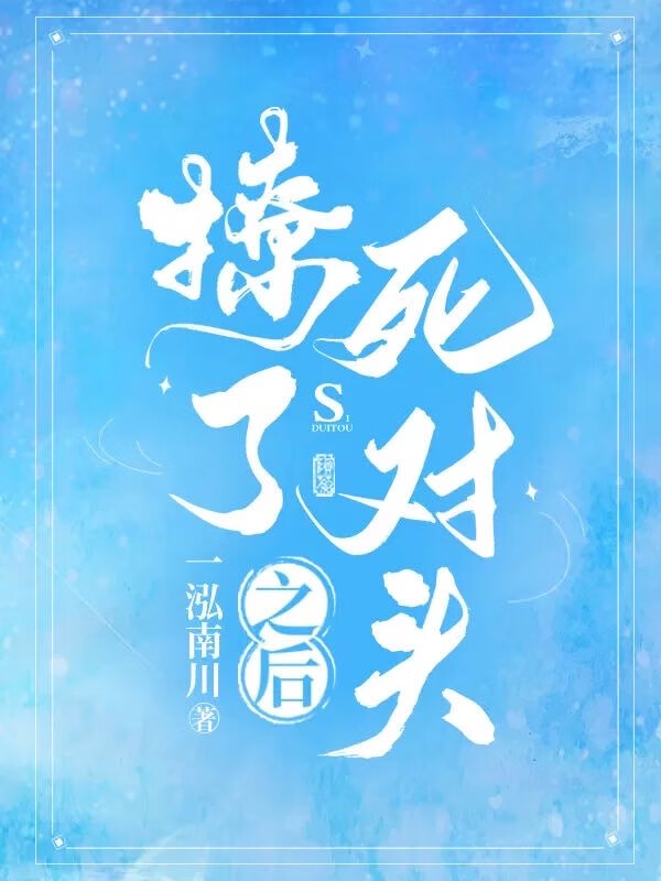 撩了死对头之后月九思