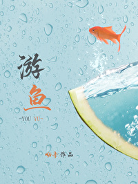 游鱼的功效与作用