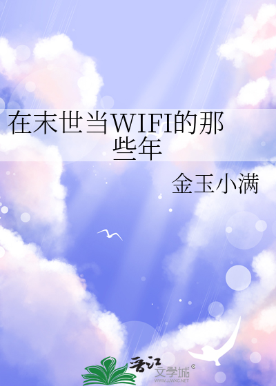 在末世当WIFI的那些年