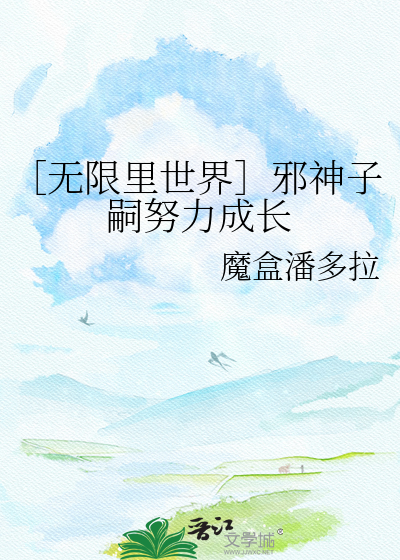 ［无限里世界］邪神子嗣努力成长