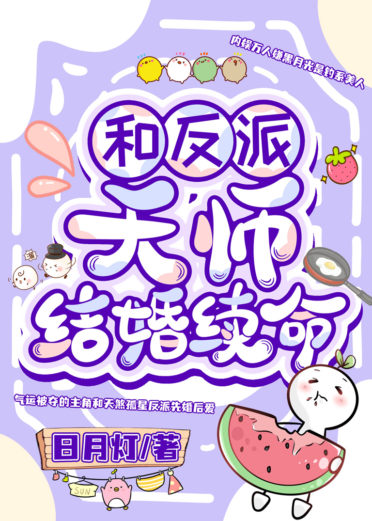 和反派天师结婚续命