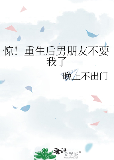 惊！重生后男朋友不要我了