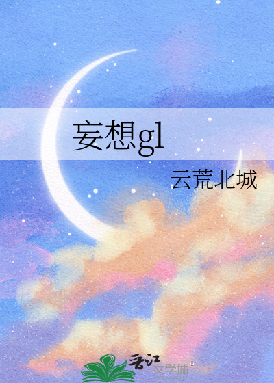妄想gl