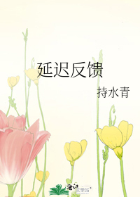 延迟反馈