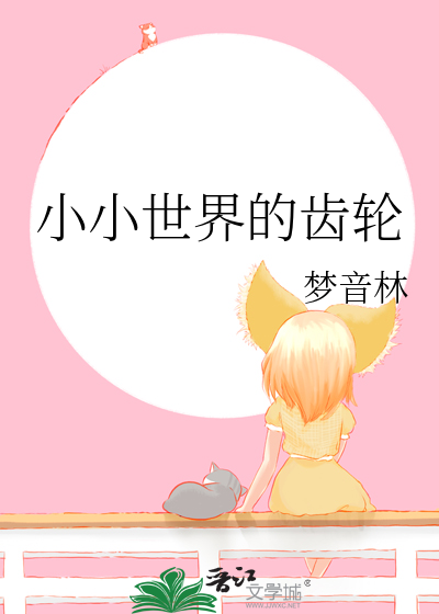 小小世界的齿轮