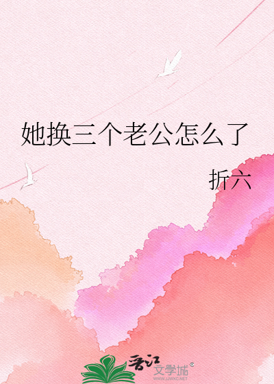 她换三个老公怎么了