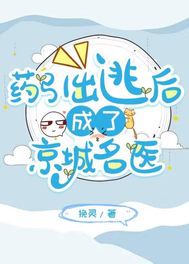 药引出逃后成了京城名医