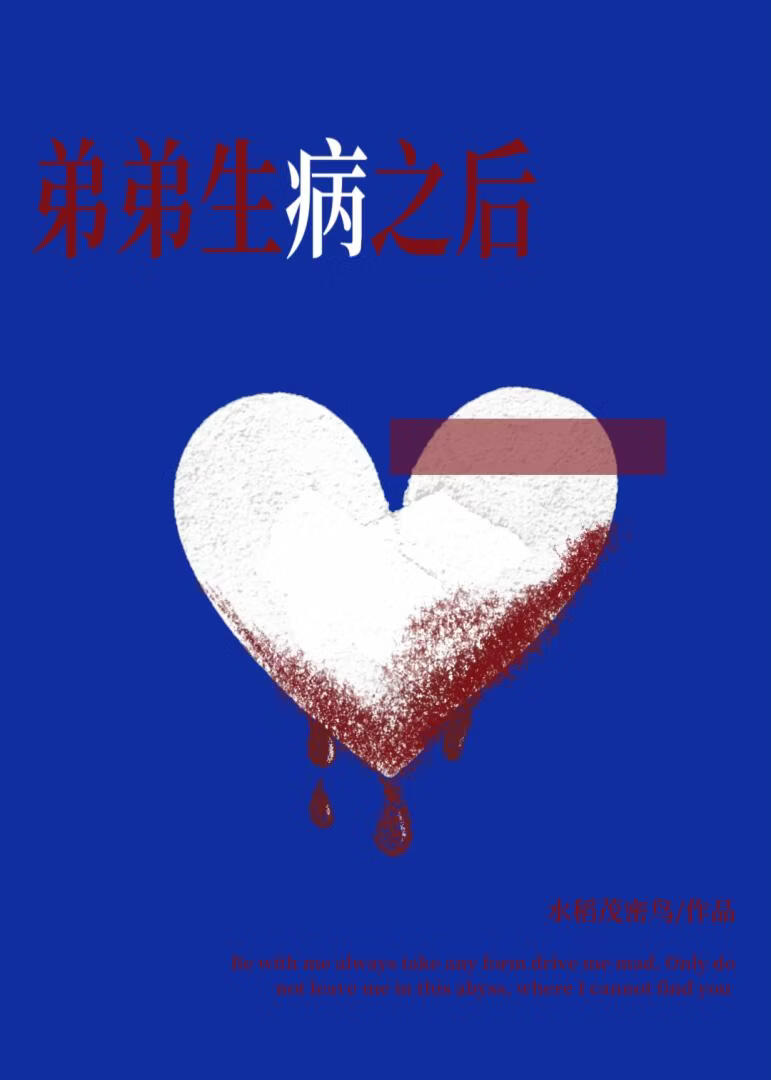 弟弟生病之后