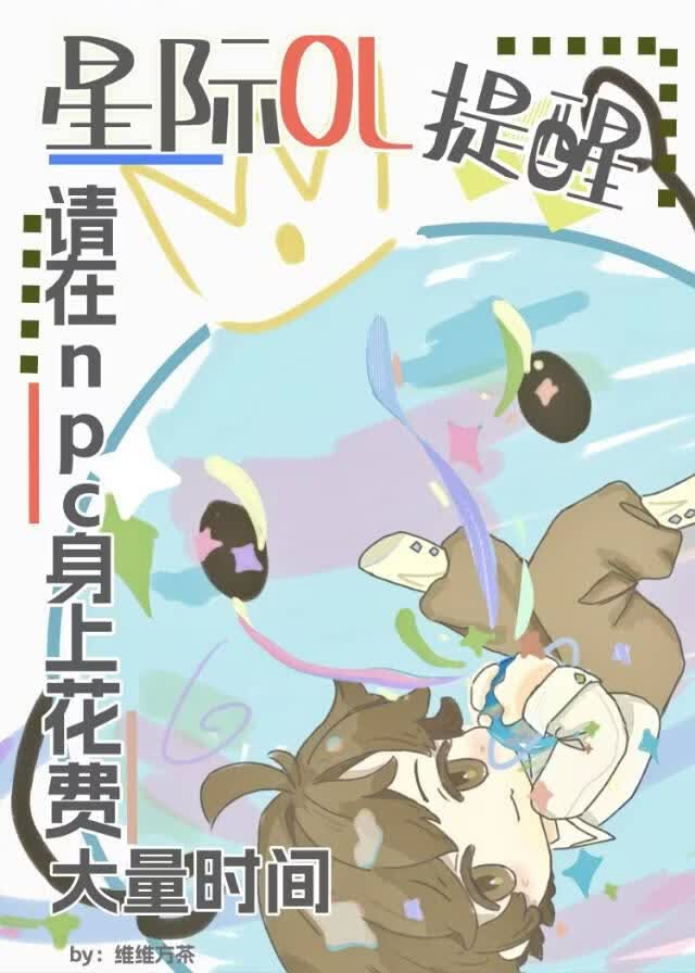 请玩家停止玩弄npc感情！