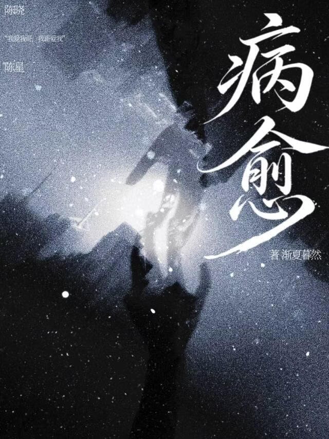 病愈