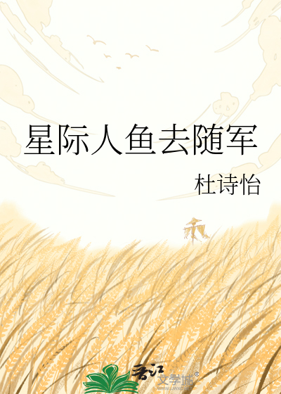 星际人鱼去随军