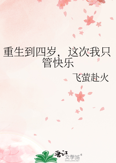 重生到四岁，这次我只管快乐