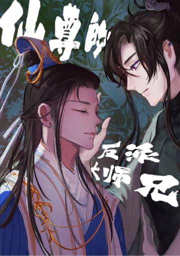 仙尊和他的反派大师兄