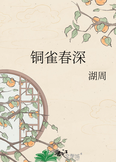 铜雀春深