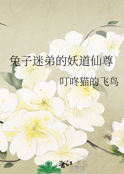 兔子迷弟的妖道仙尊
