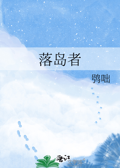 落岛者