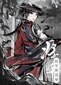 将军解战袍txt百度云