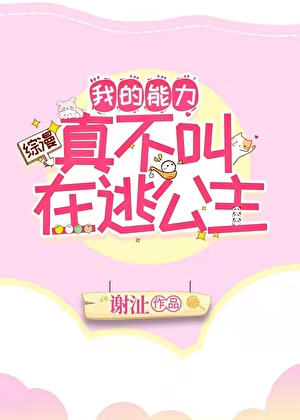 我的能力真不叫在逃公主 谢沚