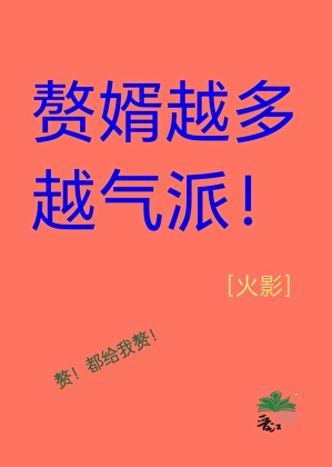 赘婿越多越气派