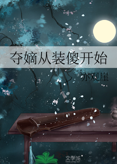 夺嫡从装傻开始
